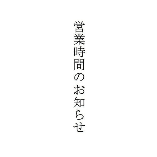 年末年始の営業時間のお知らせ - CASANOVA&CO